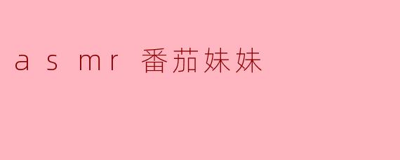 asmr番茄妹妹