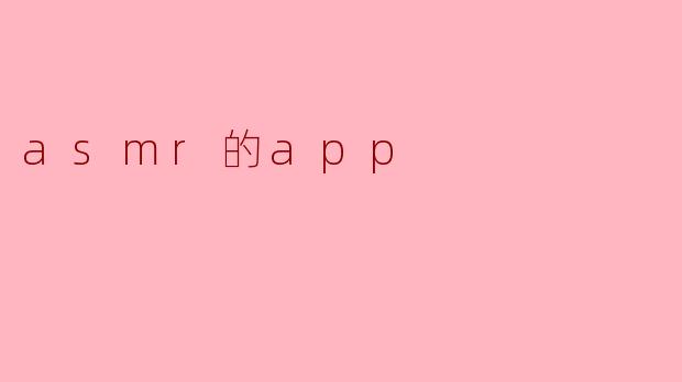 ASMR的应用程序有什么推荐吗?