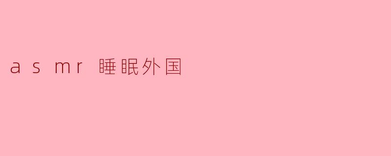 探索ASMR:国外睡眠促进的新趋势