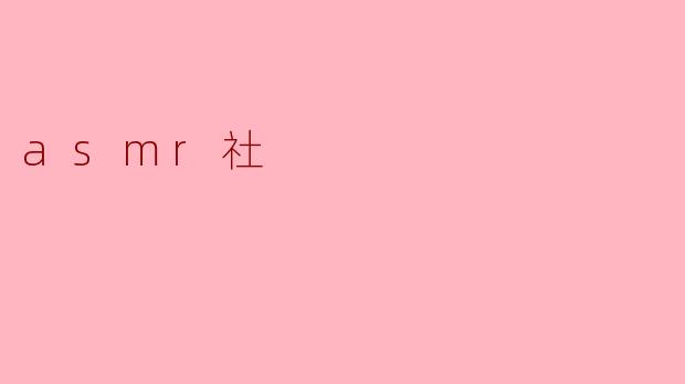 asmr社