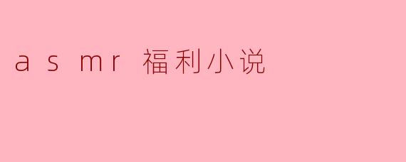 asmr福利小说