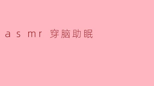 asmr穿脑助眠
