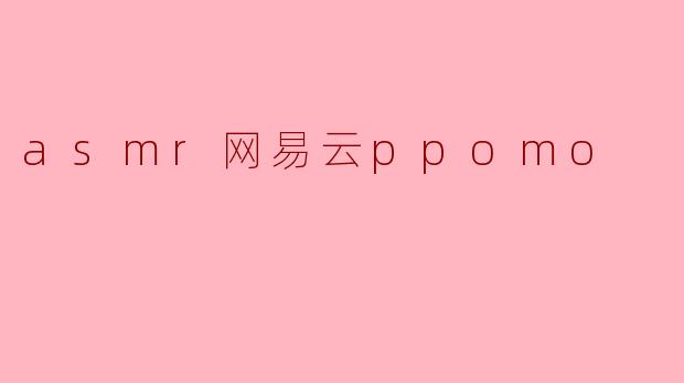 asmr网易云ppomo