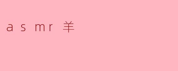 asmr羊