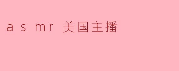 asmr美国主播