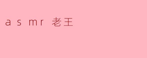 asmr老王