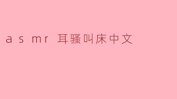 asmr耳骚叫床中文