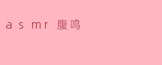 asmr腹鸣