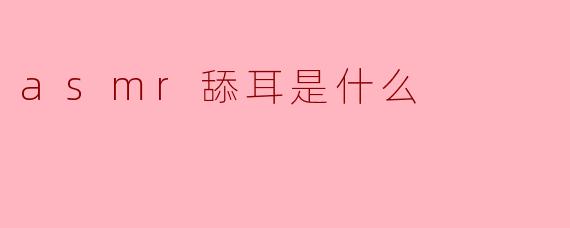 asmr舔耳是什么