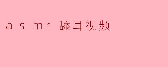 为什么人们喜欢观看ASMR舔耳视频?****
