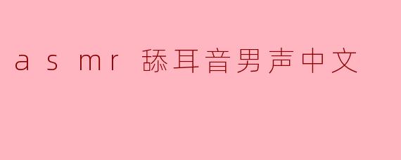 什么是ASMR舔耳音男声,它有什么特点?****