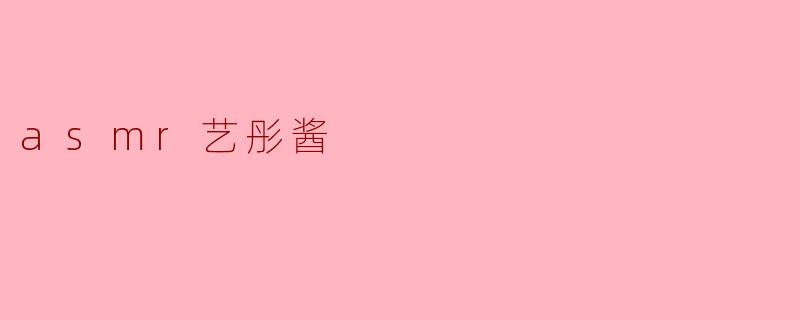 ### ASMR艺彤酱:用声音唤醒你的感官
