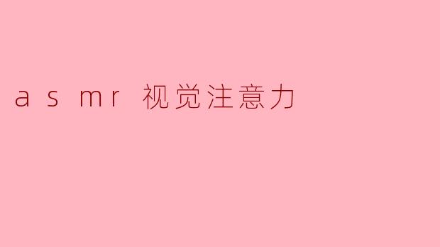 asmr视觉注意力