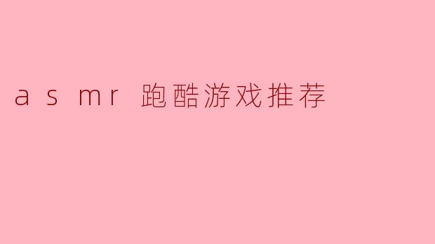 有什么好玩的ASMR跑酷游戏推荐吗?**