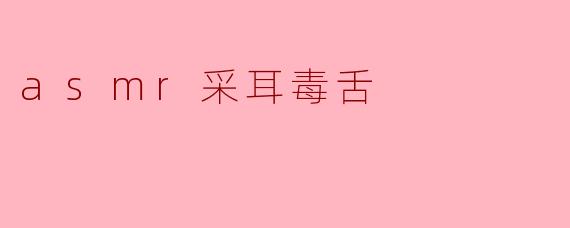 asmr采耳毒舌