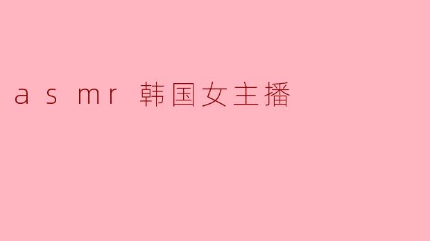 asmr韩国女主播
