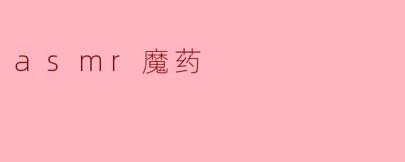 asmr魔药