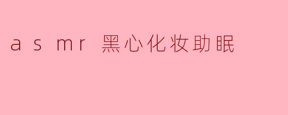 asmr黑心化妆助眠