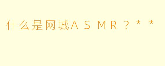 什么是网城ASMR?**
