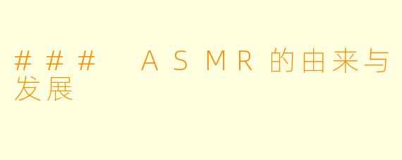### ASMR的由来与发展