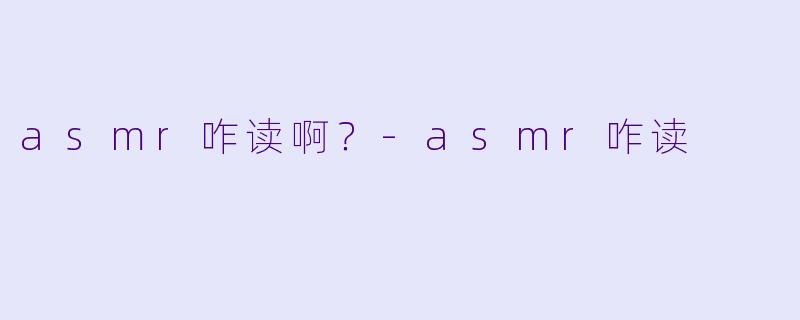 asmr咋读啊？