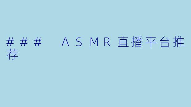 ### ASMR直播平台推荐