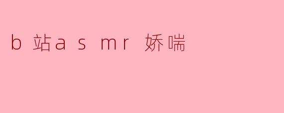 B站ASMR娇喘文化:声音的魅力与迷人之处