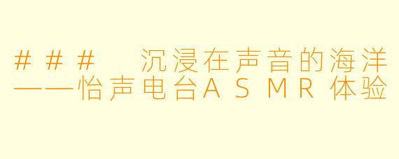 ### 沉浸在声音的海洋——怡声电台ASMR体验