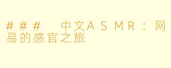 ### 中文ASMR：网易的感官之旅