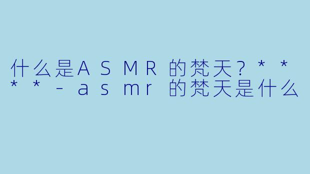 什么是ASMR的梵天?****