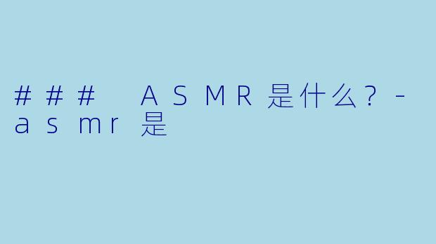 ### ASMR是什么？