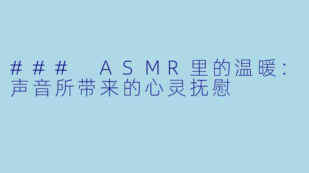 ### ASMR里的温暖：声音所带来的心灵抚慰