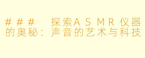 ### 探索ASMR仪器的奥秘：声音的艺术与科技