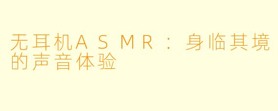 无耳机ASMR：身临其境的声音体验