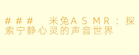 ### 米兔ASMR：探索宁静心灵的声音世界