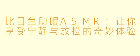 比目鱼助眠ASMR:让你享受宁静与放松的奇妙体验