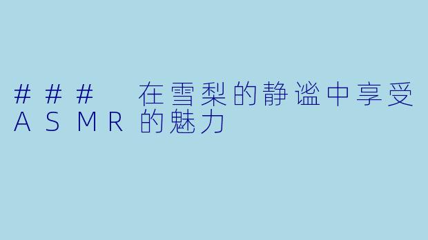 ### 在雪梨的静谧中享受ASMR的魅力