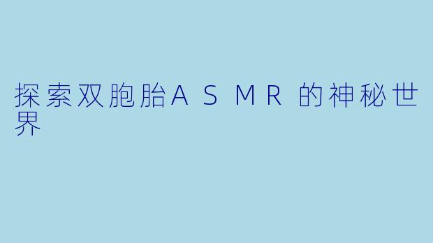 探索双胞胎ASMR的神秘世界