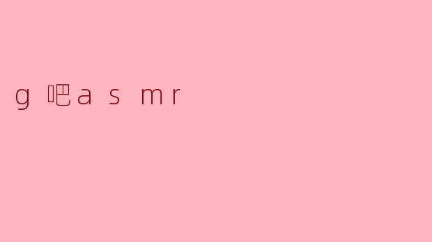 g吧asmr