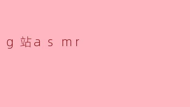 探秘G站ASMR:声音的魅力与身心的放松
