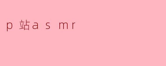 p站asmr
