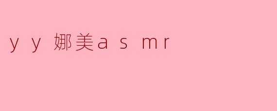 ### YY娜美ASMR:沉浸在声音的世界