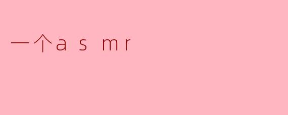 一个asmr