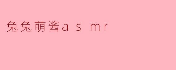 兔兔萌酱asmr
