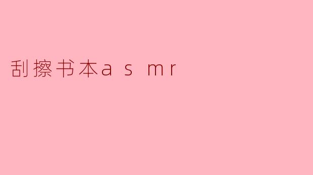刮擦书本asmr