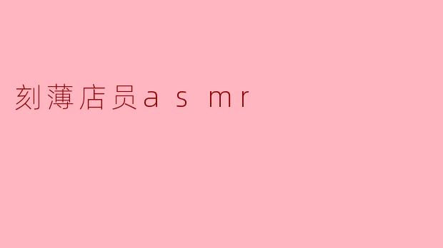 刻薄店员asmr