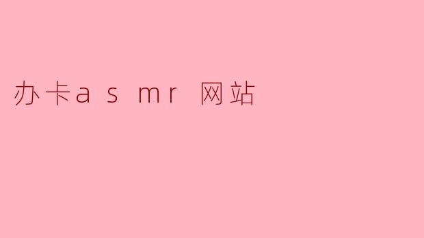 办卡asmr网站