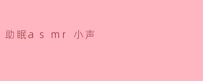 助眠asmr小声