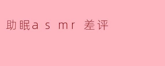 探讨助眠ASMR的差评背后:并非人人适用的安眠法