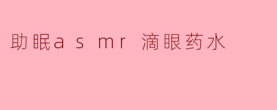 助眠asmr滴眼药水